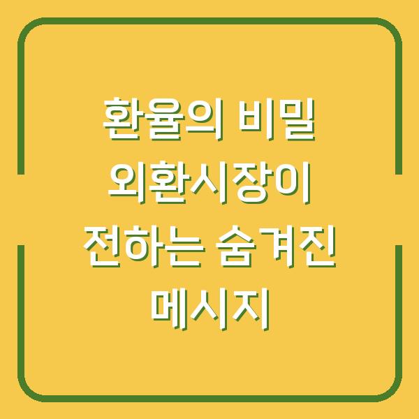 환율의 비밀 외환시장이 전하는 숨겨진 메시지