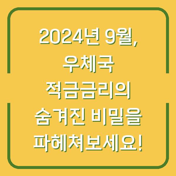 2024년 9월, 우체국 적금금리의 숨겨진 비밀을 파헤쳐보세요!