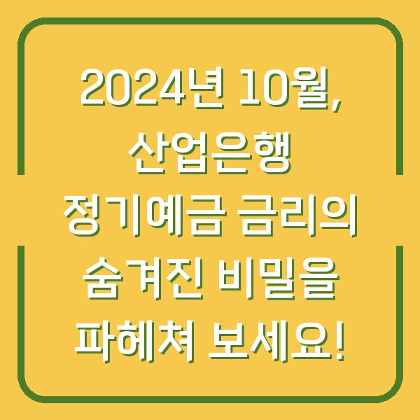 2024년 10월, 산업은행 정기예금 금리의 숨겨진 비밀을 파헤쳐 보세요!