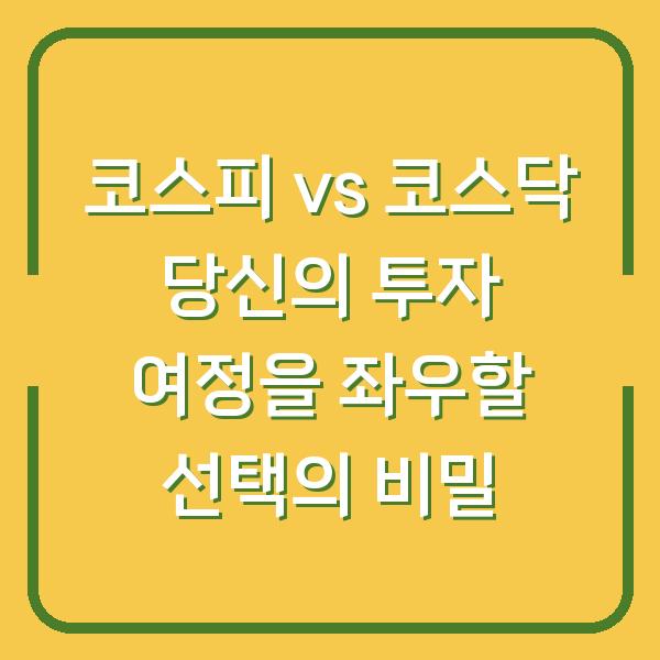 코스피 vs 코스닥 당신의 투자 여정을 좌우할 선택의 비밀