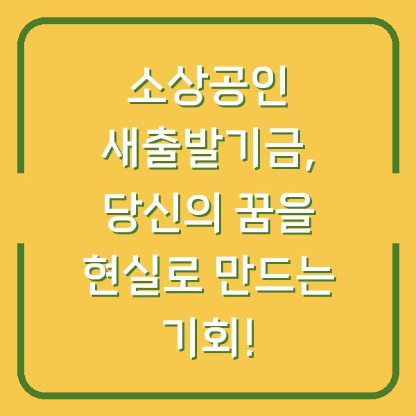 소상공인 새출발기금, 당신의 꿈을 현실로 만드는 기회!