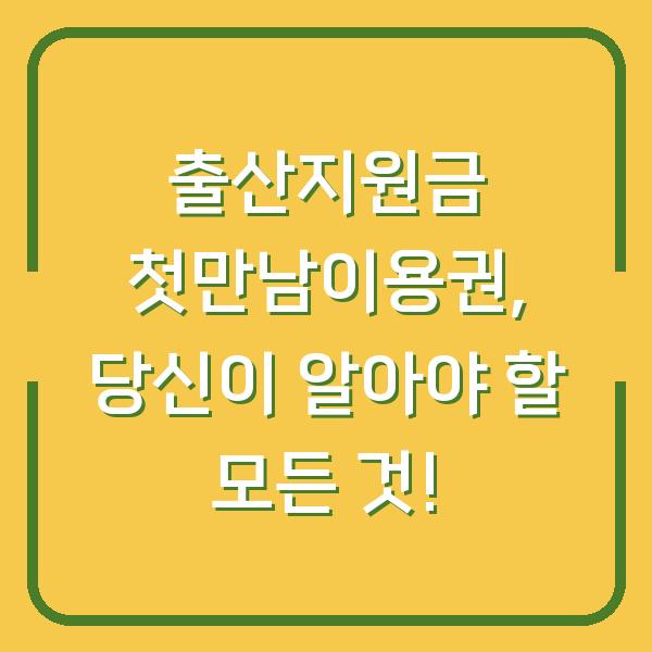 출산지원금 첫만남이용권, 당신이 알아야 할 모든 것!