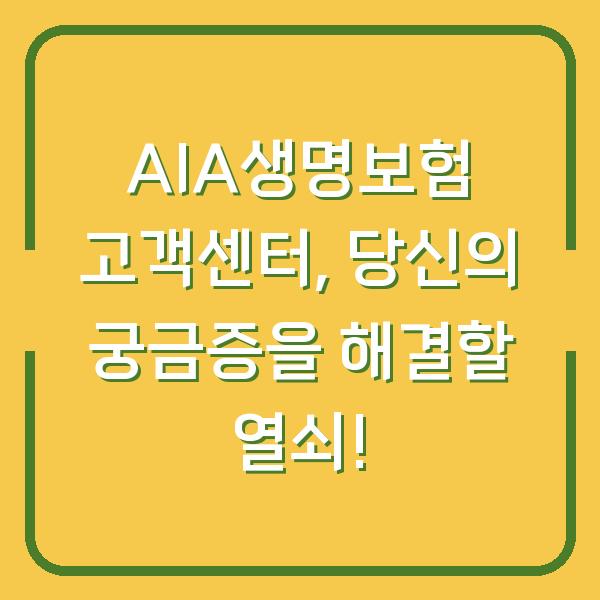 AIA생명보험 고객센터, 당신의 궁금증을 해결할 열쇠!