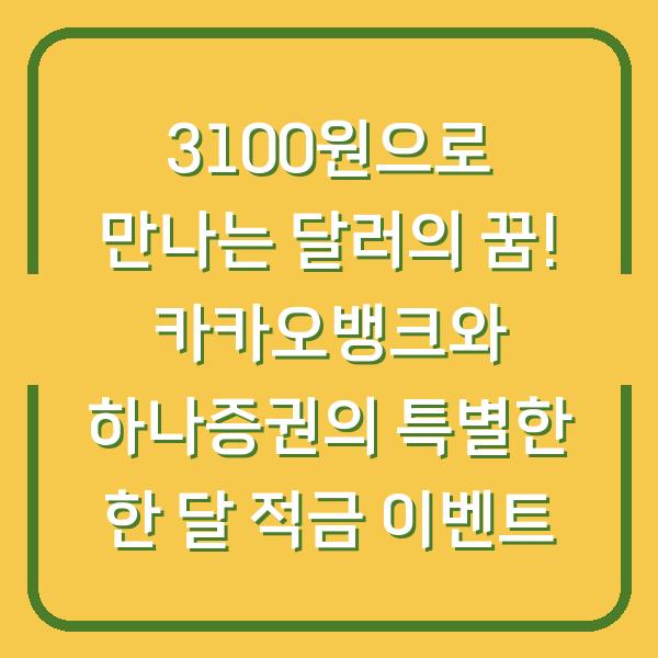 3100원으로 만나는 달러의 꿈! 카카오뱅크와 하나증권의 특별한 한 달 적금 이벤트