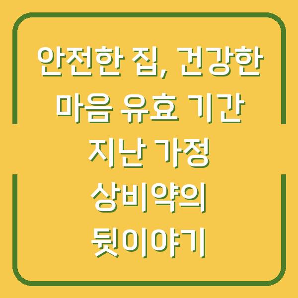 안전한 집, 건강한 마음 유효 기간 지난 가정 상비약의 뒷이야기