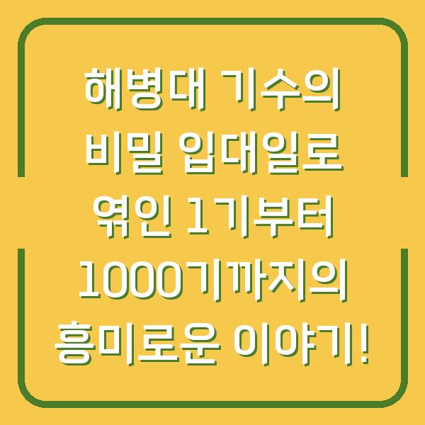 해병대 기수의 비밀 입대일로 엮인 1기부터 1000기까지의 흥미로운 이야기!