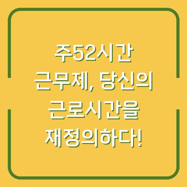 주52시간 근무제, 당신의 근로시간을 재정의하다!