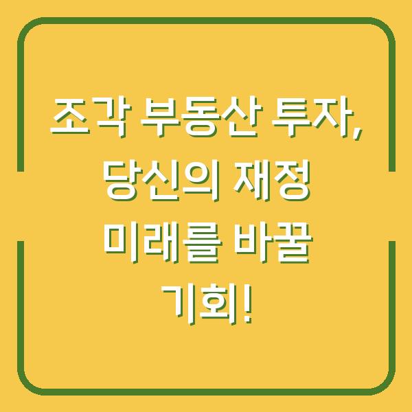조각 부동산 투자, 당신의 재정 미래를 바꿀 기회!