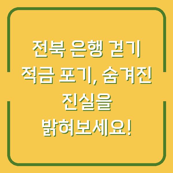 전북 은행 걷기 적금 포기, 숨겨진 진실을 밝혀보세요!