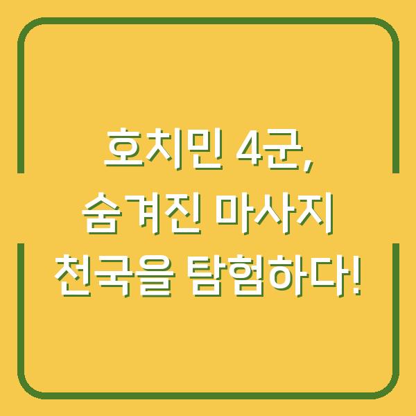 호치민 4군, 숨겨진 마사지 천국을 탐험하다!