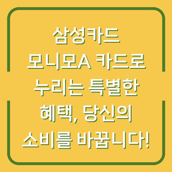 삼성카드 모니모A 카드로 누리는 특별한 혜택, 당신의 소비를 바꿉니다!