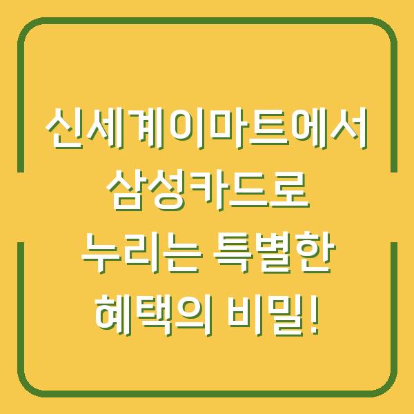 신세계이마트에서 삼성카드로 누리는 특별한 혜택의 비밀!