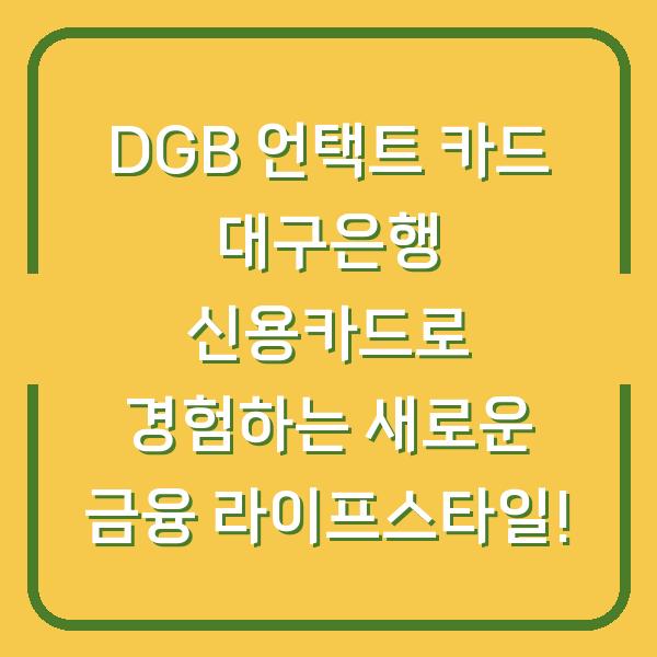 DGB 언택트 카드 대구은행 신용카드로 경험하는 새로운 금융 라이프스타일!