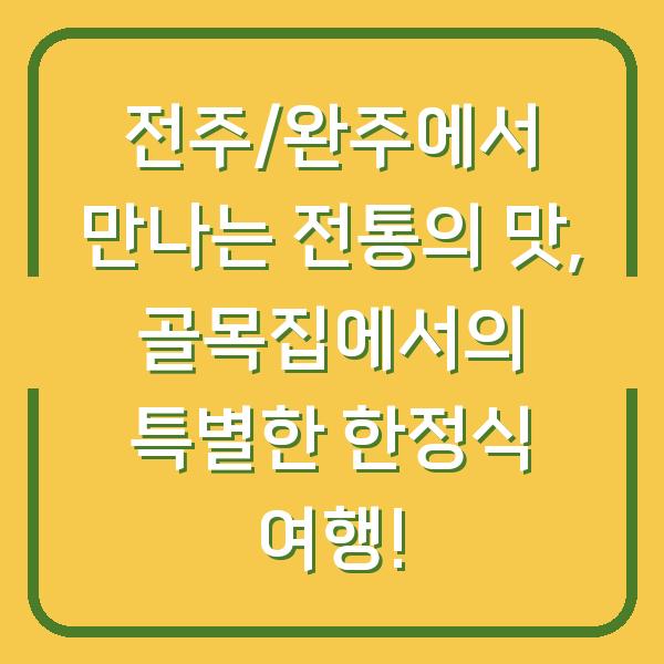 전주/완주에서 만나는 전통의 맛, 골목집에서의 특별한 한정식 여행!