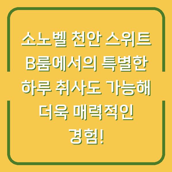 소노벨 천안 스위트 B룸에서의 특별한 하루 취사도 가능해 더욱 매력적인 경험!