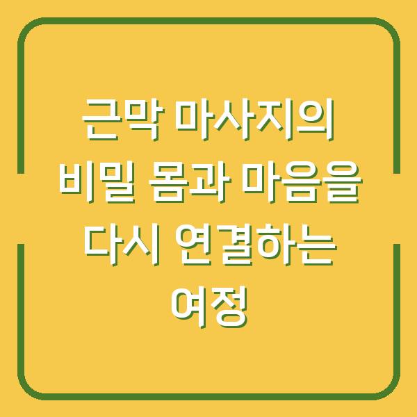 근막 마사지의 비밀 몸과 마음을 다시 연결하는 여정