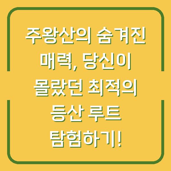 주왕산의 숨겨진 매력, 당신이 몰랐던 최적의 등산 루트 탐험하기!