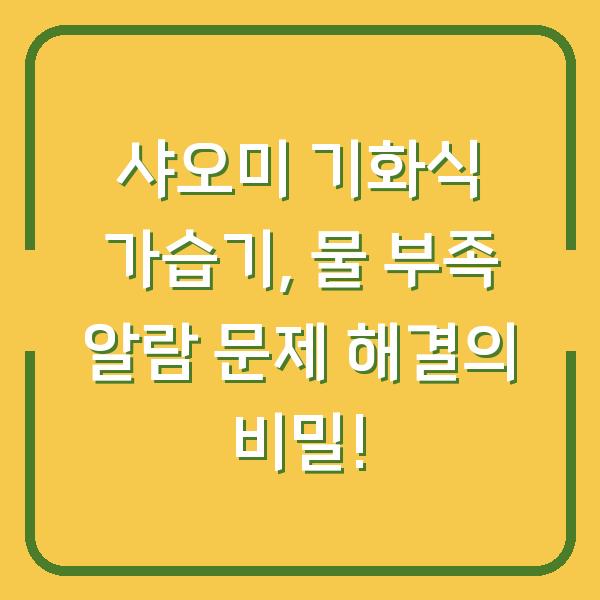 샤오미 기화식 가습기, 물 부족 알람 문제 해결의 비밀!
