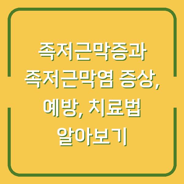 족저근막증과 족저근막염 증상, 예방, 치료법 알아보기