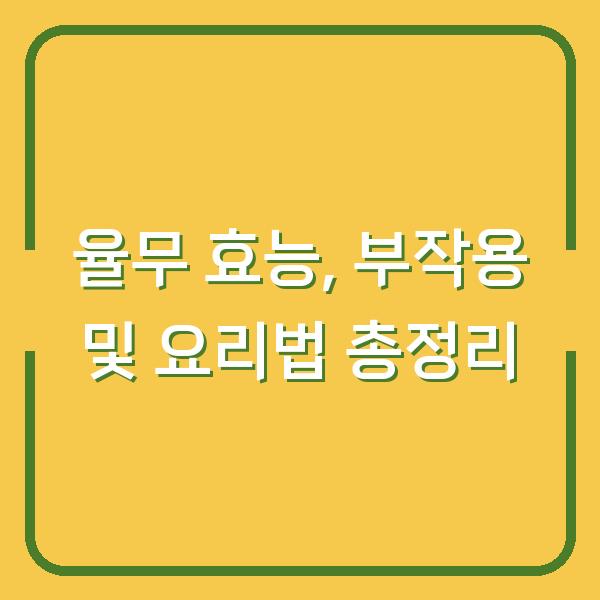 율무 효능, 부작용 및 요리법 총정리