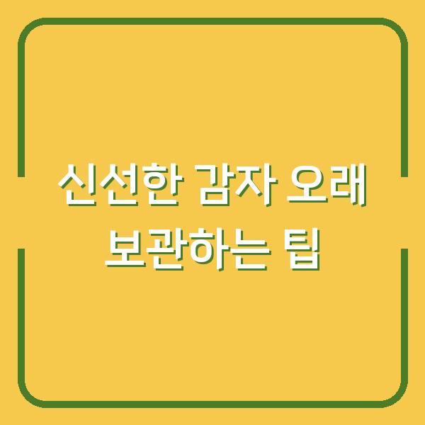 신선한 감자 오래 보관하는 팁