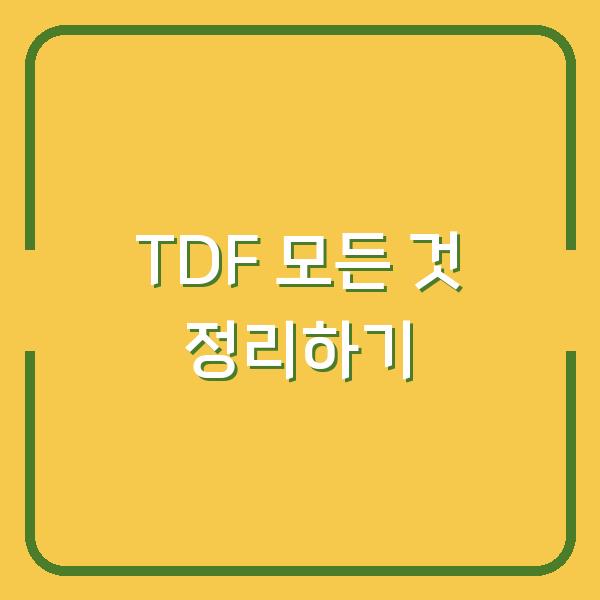 TDF 모든 것 정리하기