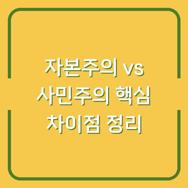 자본주의 vs 사민주의 핵심 차이점 정리