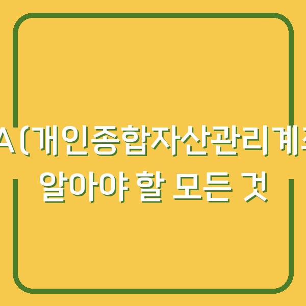 ISA(개인종합자산관리계좌) 알아야 할 모든 것