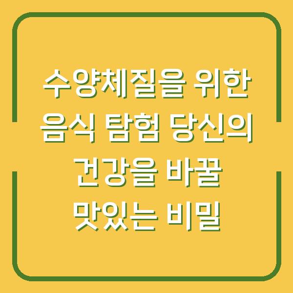 수양체질을 위한 음식 탐험 당신의 건강을 바꿀 맛있는 비밀