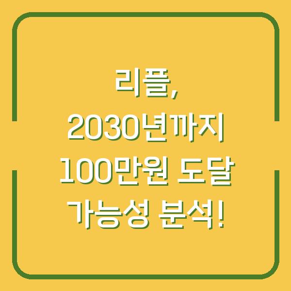 리플, 2030년까지 100만원 도달 가능성 분석!