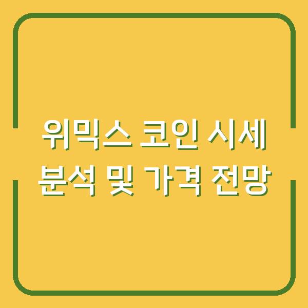 위믹스 코인 시세 분석 및 가격 전망