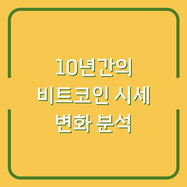10년간의 비트코인 시세 변화 분석