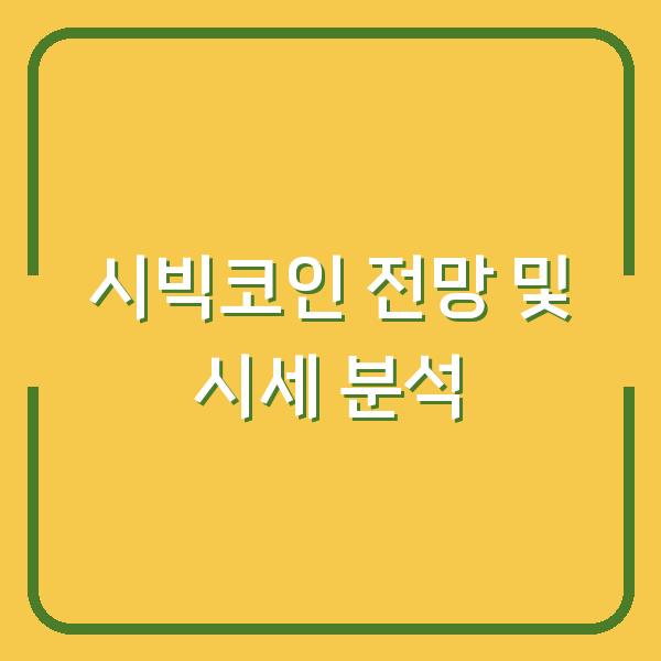 시빅코인 전망 및 시세 분석