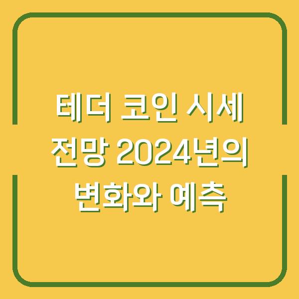 테더 코인 시세 전망 2024년의 변화와 예측