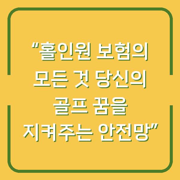 “홀인원 보험의 모든 것 당신의 골프 꿈을 지켜주는 안전망”