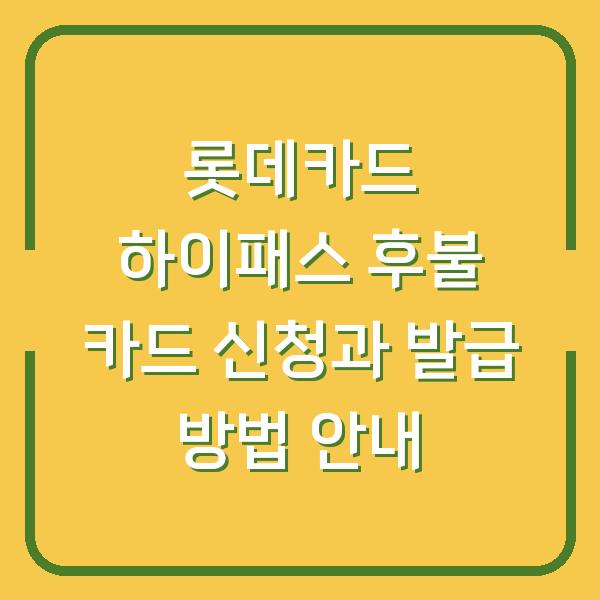 롯데카드 하이패스 후불 카드 신청과 발급 방법 안내
