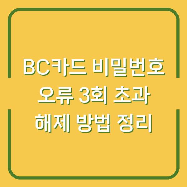 BC카드 비밀번호 오류 3회 초과 해제 방법 정리