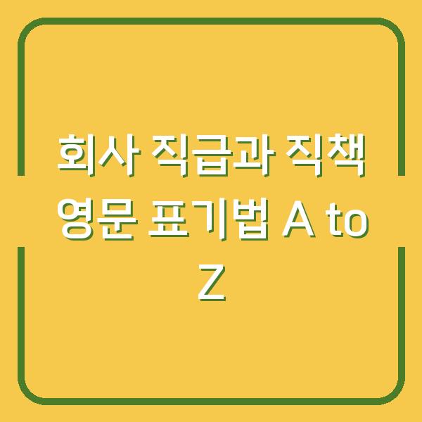 회사 직급과 직책 영문 표기법 A to Z
