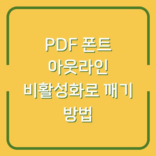 PDF 폰트 아웃라인 비활성화로 깨기 방법