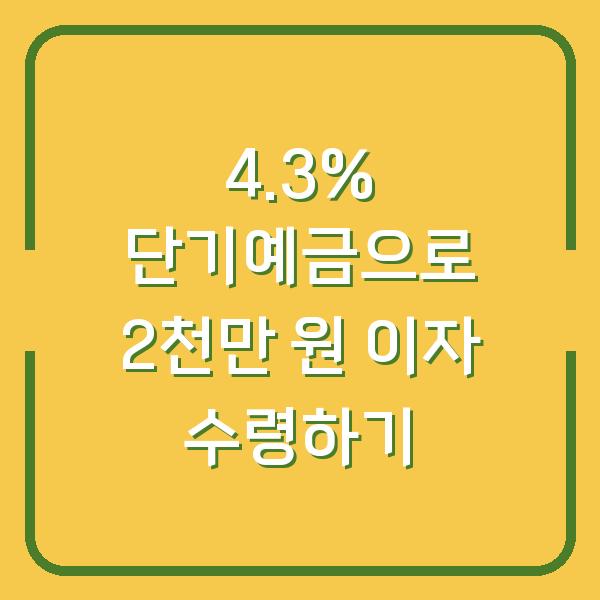 4.3% 단기예금으로 2천만 원 이자 수령하기