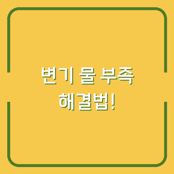 변기 물 부족 해결법!