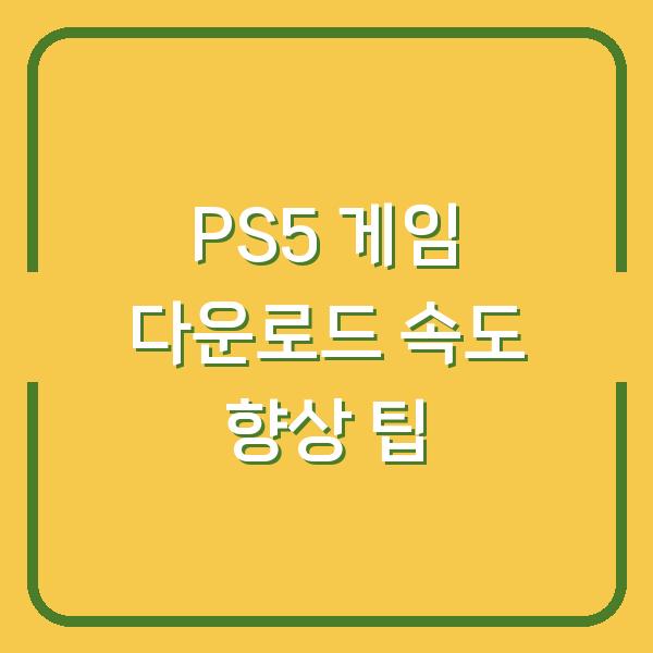 PS5 게임 다운로드 속도 향상 팁
