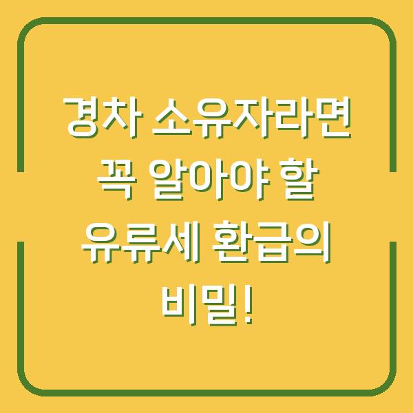 경차 소유자라면 꼭 알아야 할 유류세 환급의 비밀!