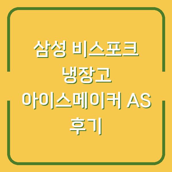 삼성 비스포크 냉장고 아이스메이커 AS 후기
