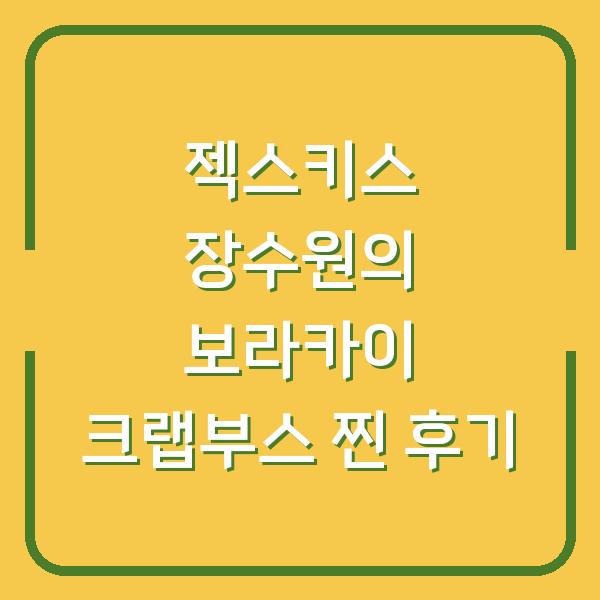 젝스키스 장수원의 보라카이 크랩부스 찐 후기