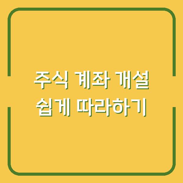 주식 계좌 개설 쉽게 따라하기