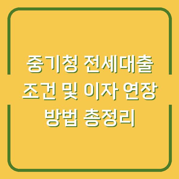 중기청 전세대출 조건 및 이자 연장 방법 총정리