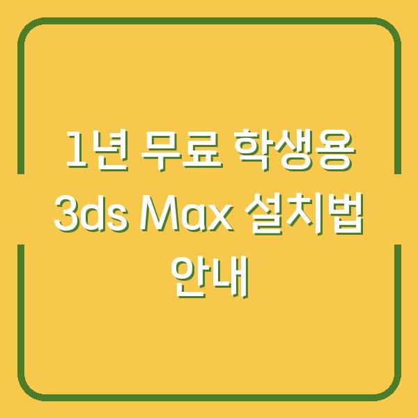 1년 무료 학생용 3ds Max 설치법 안내