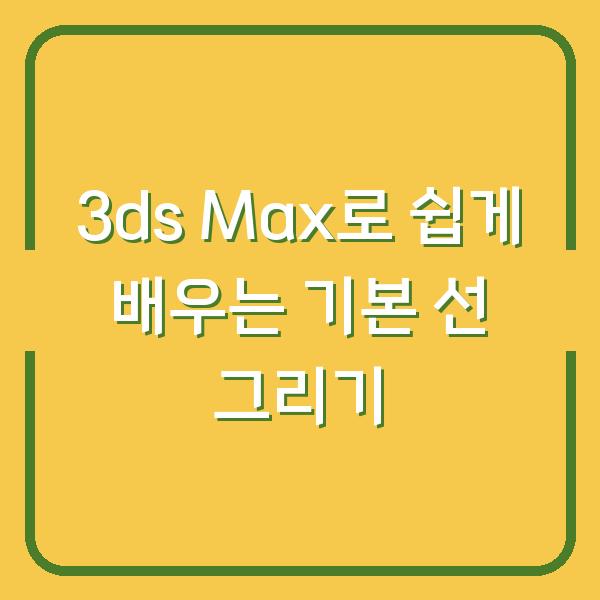 3ds Max로 쉽게 배우는 기본 선 그리기