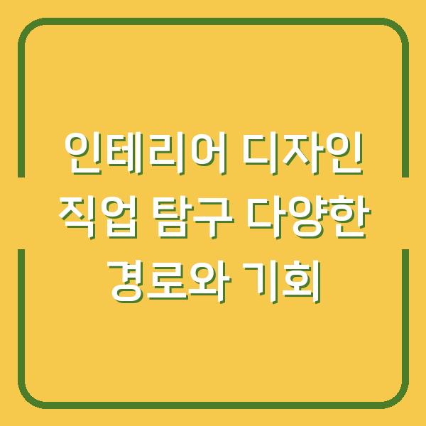인테리어 디자인 직업 탐구 다양한 경로와 기회